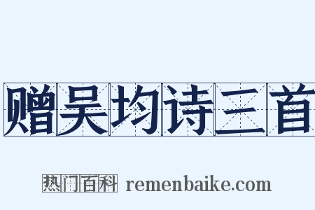赠吴均诗三首是什么意思的图片